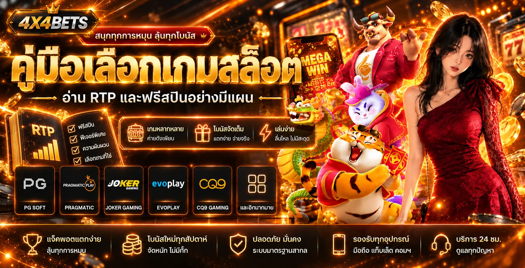 4X4BETS | คู่มือเลือกสล็อต อ่าน RTP และฟรีสปิน